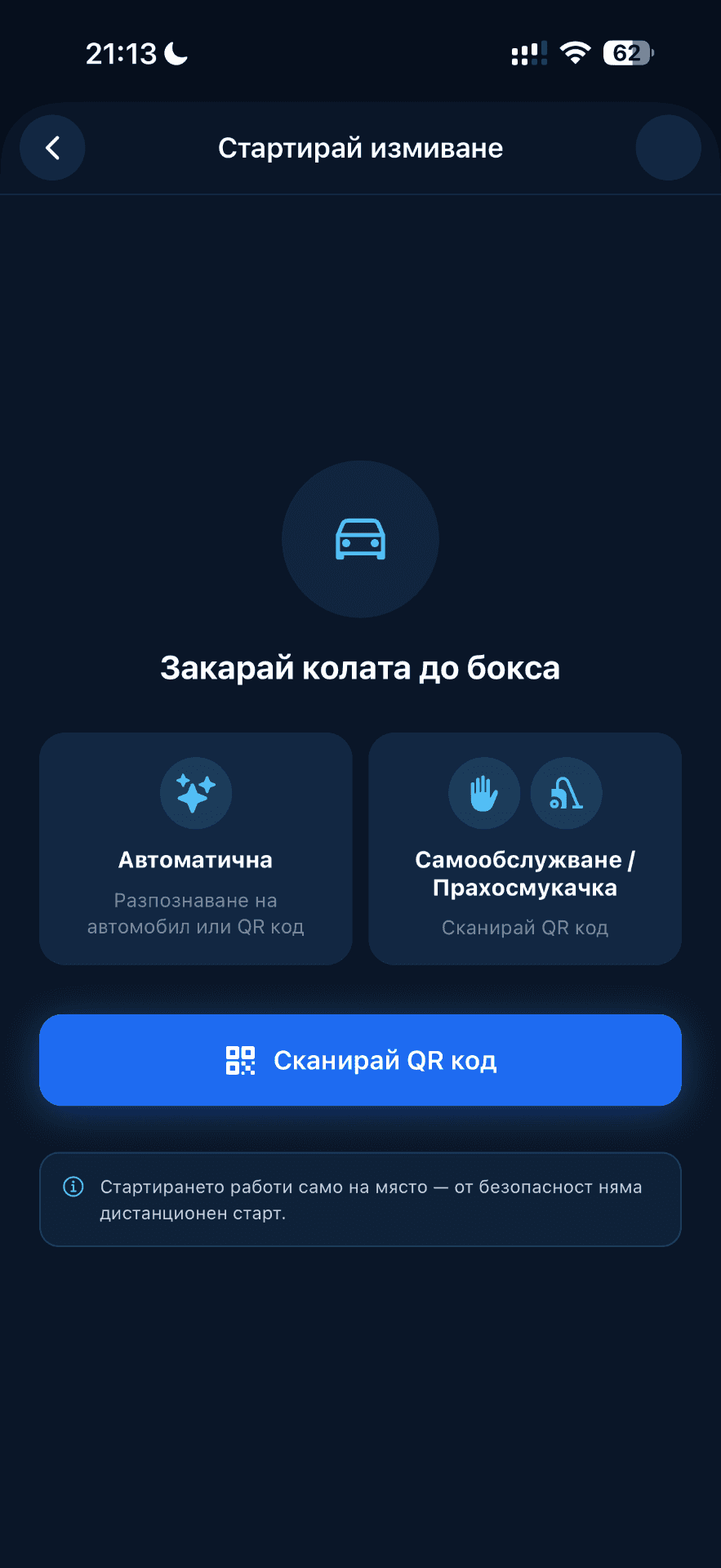 Старт на измиване