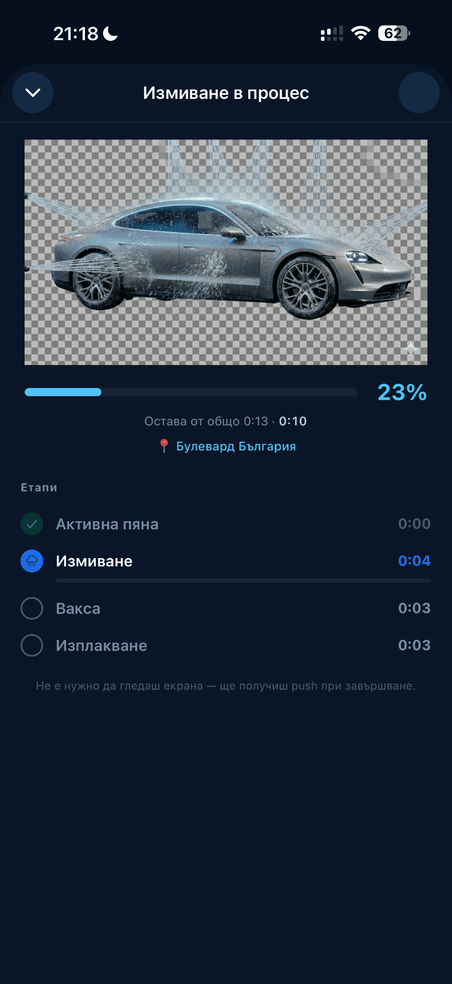 Измиване в процес